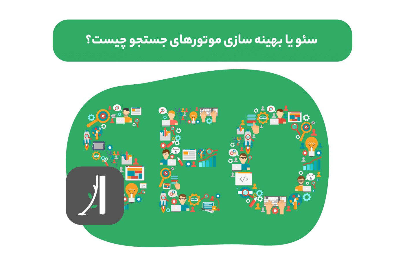 بهینه سازی موتور جستجو چیست؟