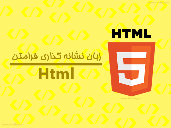 HTML چیست - تعریف و معنی زبان نشانه گذاری فرامتن
